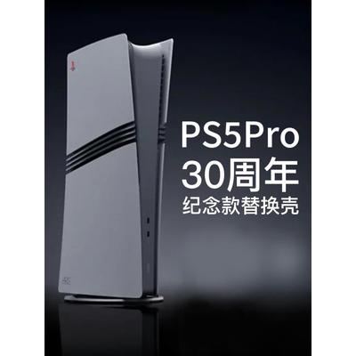 ps5proslim30周年限定主机壳替换外壳光驱数字保护金属壳磨砂配件
