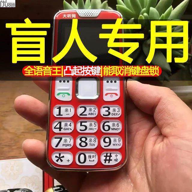 盲人专用超大按键老人手机凸起大字体亲情号码能关闭键盘锁5g4g