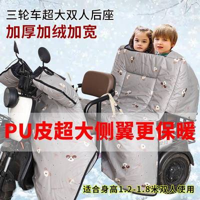 PU皮后座双人款挡风被电动三轮车冬季加绒加厚防风罩加大防水防寒