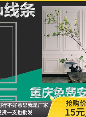 热卖pu线条装饰客厅电视背景墙边框条影视造型仿石膏吊顶线厂家店