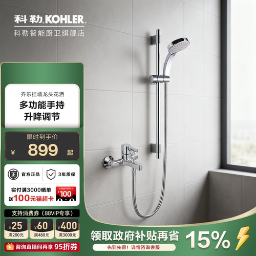 科勒挂墙式浴缸龙头淋浴花洒