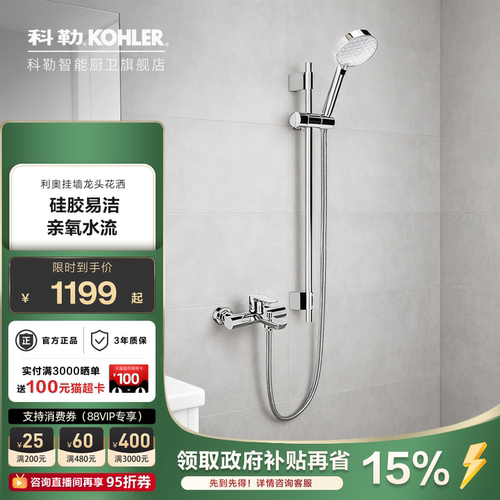 科勒挂墙式出水卫浴缸手持花洒