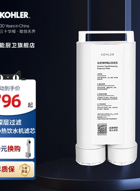 科勒净水器滤芯家用反渗透活性炭滤芯配件耗材过滤芯25746T-01R