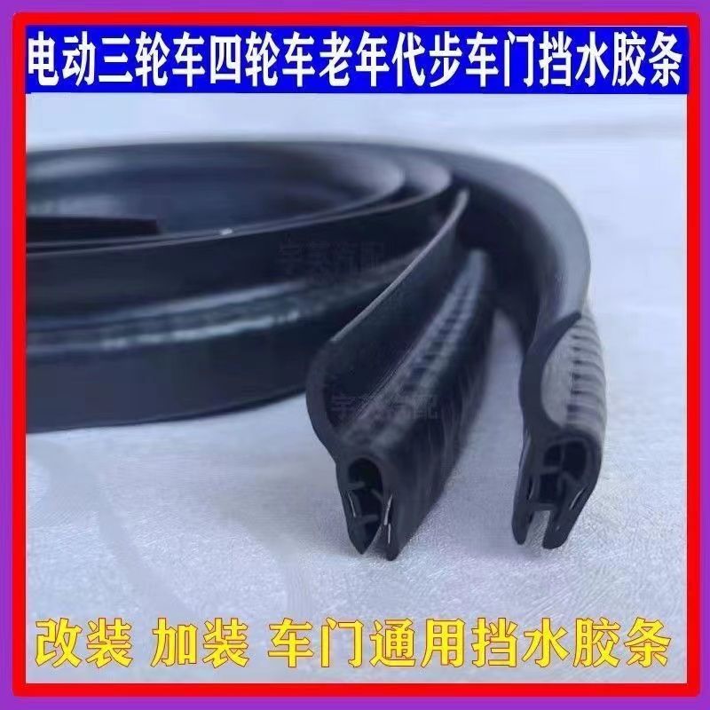 电动三轮密封条四轮车防水条老年代步车车门密封条通用型门条