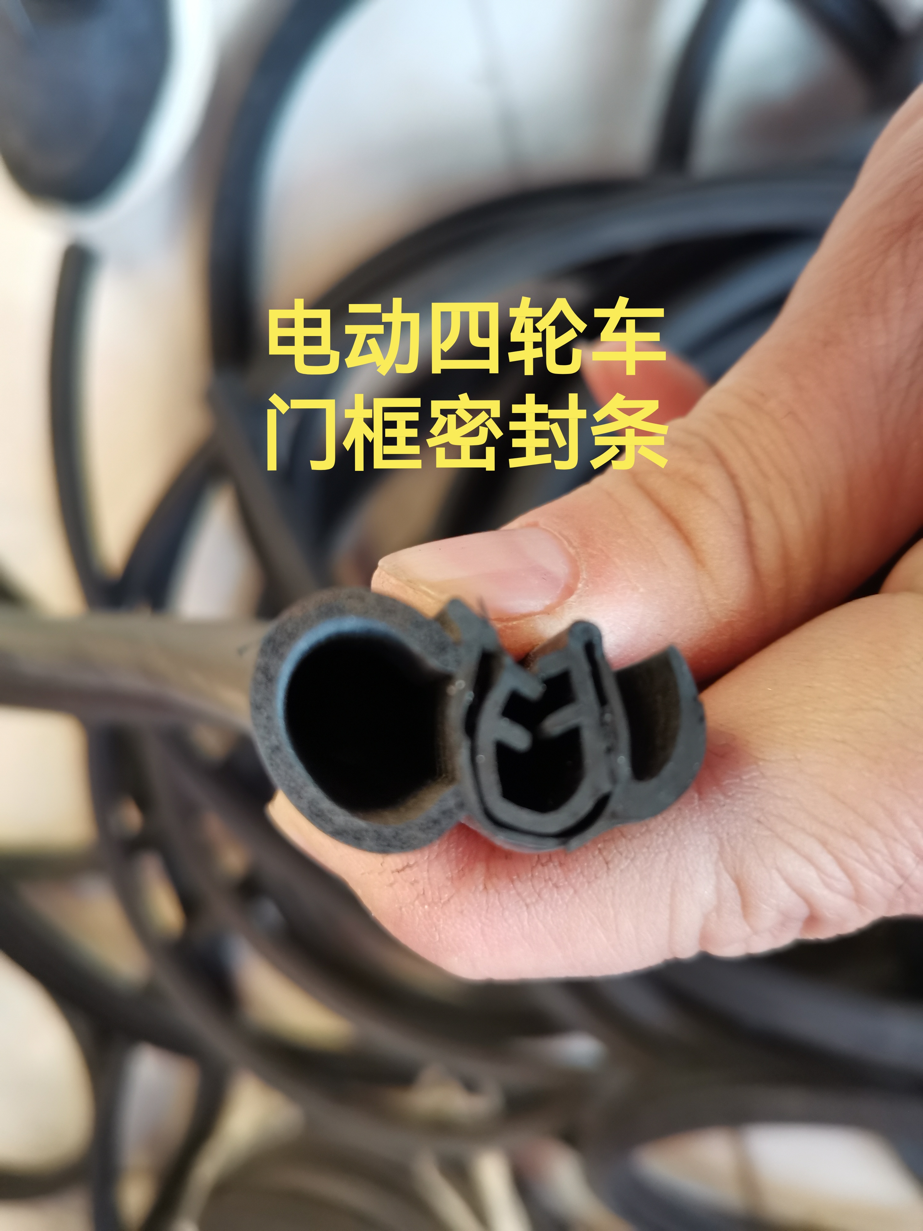电动四轮车密封条门框密封条封闭式四轮电动车用密封条