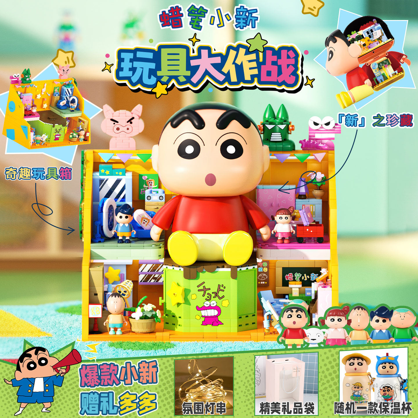 AREAX蜡笔小新玩具大作战益智拼装积木模型摆件乐玩高女生日礼物