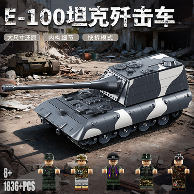 乐趣高积木德国二战E100坦克歼击车鼠式重型拼装益智玩具男孩礼物