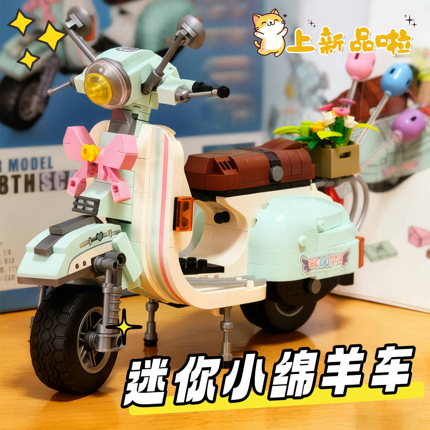 mini拼装乐趣高积木小绵羊摩托车五菱宏光汽车模型儿童益智礼物