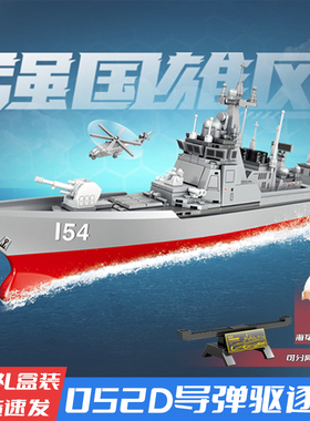 052D导弹驱逐舰一体式小颗粒拼装乐趣高积木航母模型男孩玩具礼物