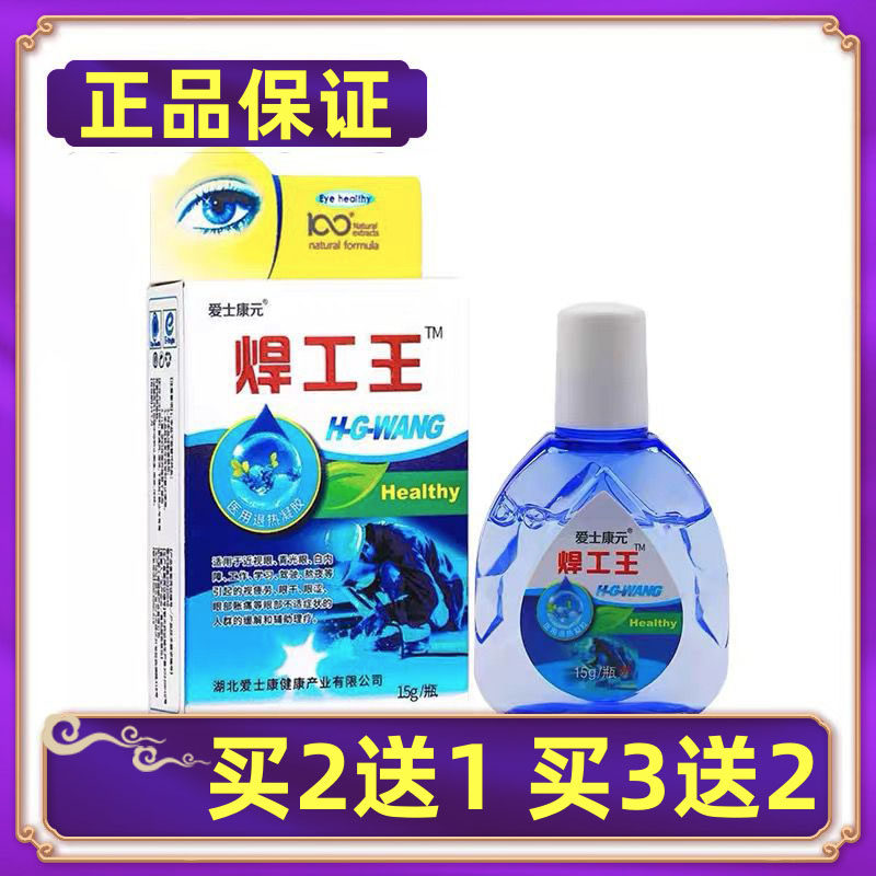 【正品】爱士康元焊工王视明护理液原添健滴眼抑菌液买2送1买3送2