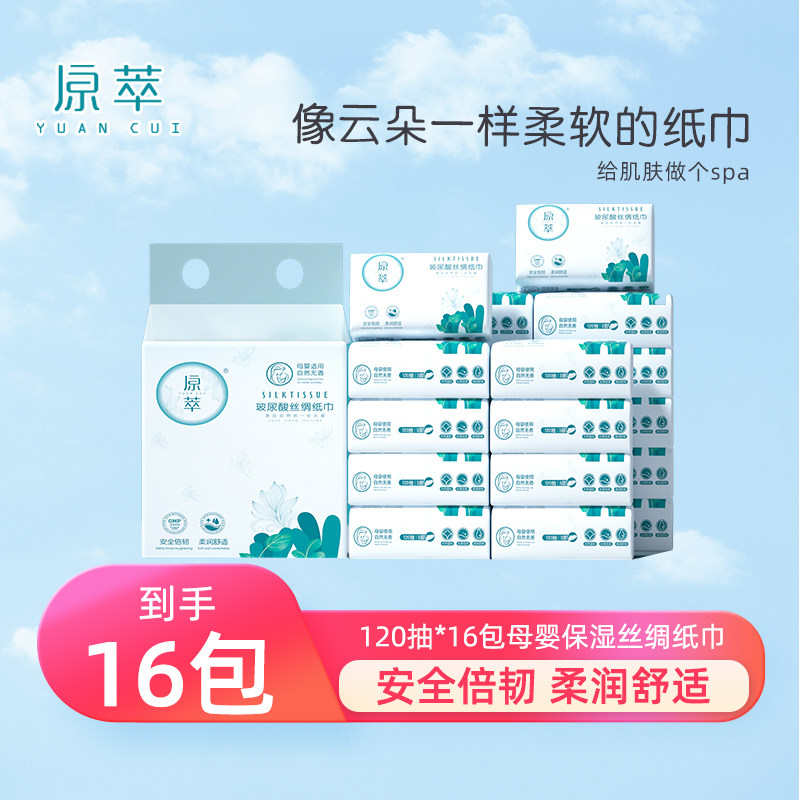 原萃丝绸柔纸巾120抽16包婴儿宝宝专用抽取式面巾纸乳霜纸餐巾纸,洗护清洁剂/卫生巾/纸/香薰,保湿纸巾/乳霜纸/云柔巾,淘宝优惠券,粉丝福利购,淘宝优惠卷
