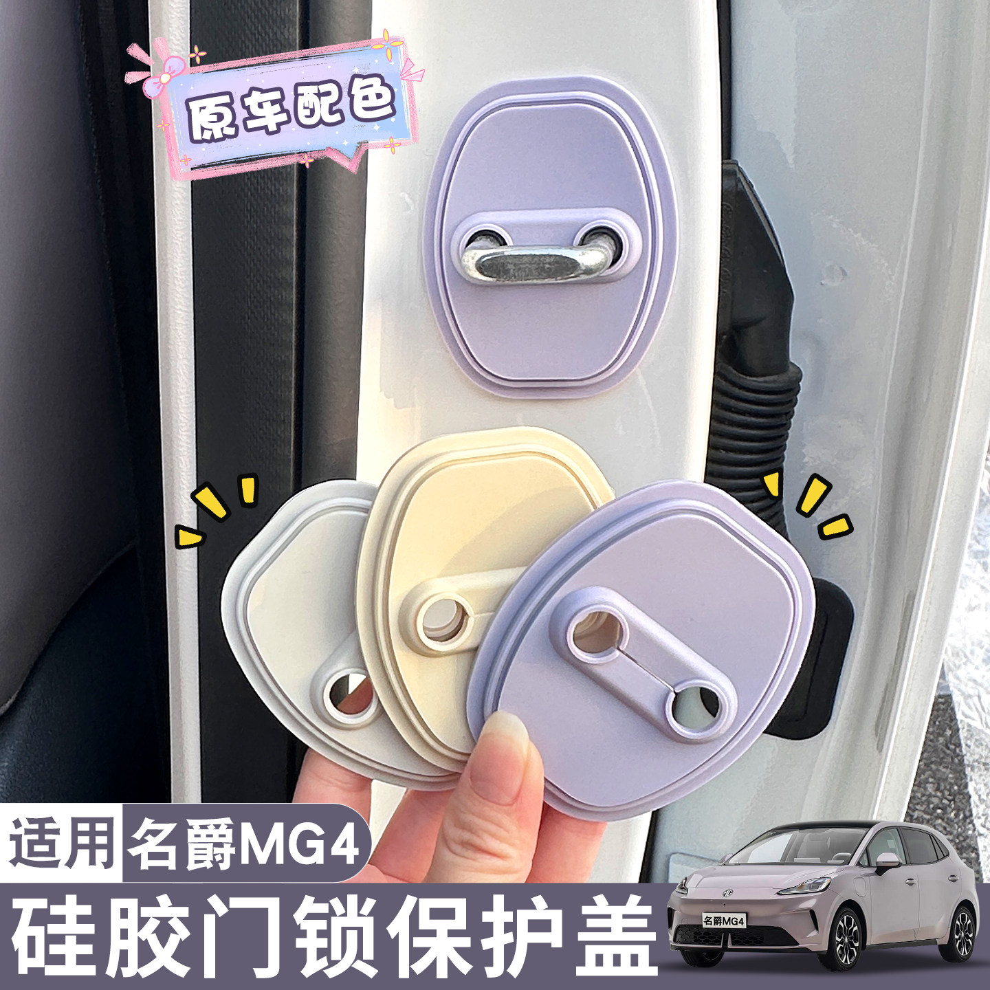 适用26款名爵MG4车内装饰用品硅胶门锁扣保护盖内饰布置改装配件