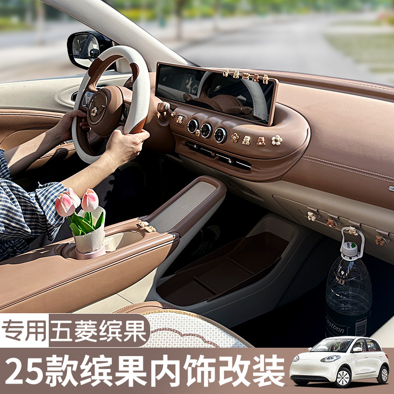 适用2025款五菱缤果车内装饰屏幕中控台棕色改装配件内饰布置用品