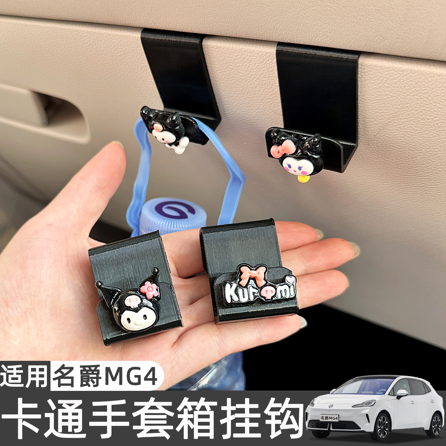 26款名爵MG4车载手套箱卡通挂钩