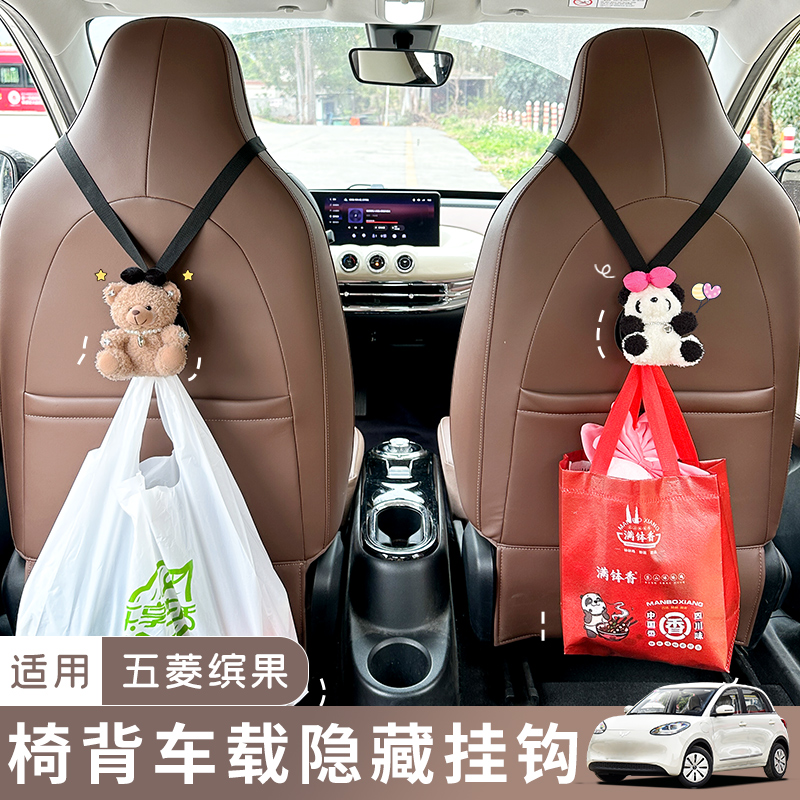 2025款五菱缤果车载座椅背挂钩