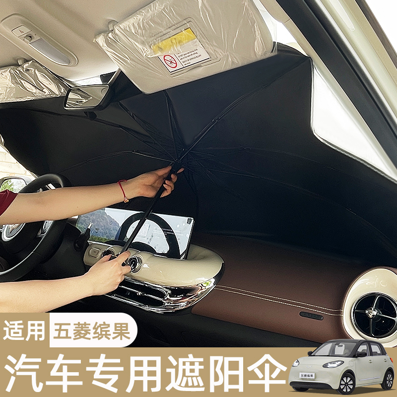 五菱缤果专用遮阳挡防晒隔热伞宾果车内装饰遮光罩太阳挡配件大全