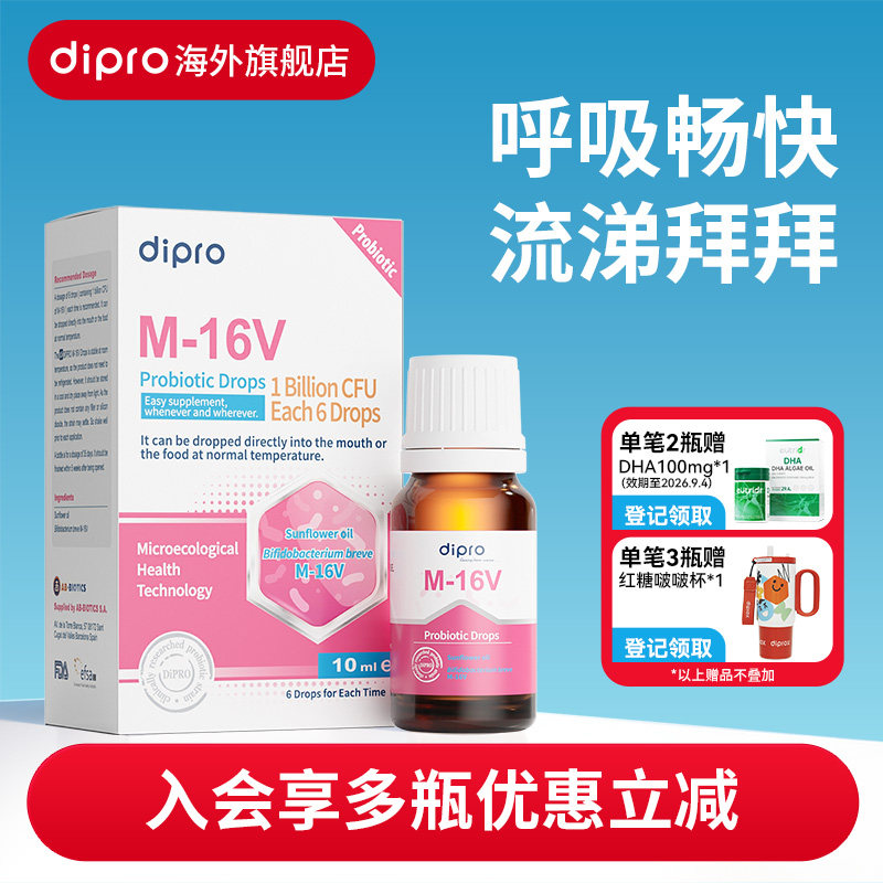 dipro迪辅乐小安欣宝呼吸道咽喉儿童M-16V宝宝舒鼻益生菌滴剂10ml