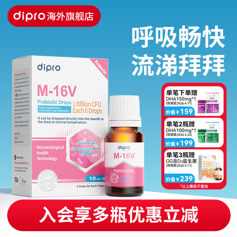dipro迪辅乐小安欣宝呼吸道咽喉儿童M-16V宝宝舒鼻益生菌滴剂10ml