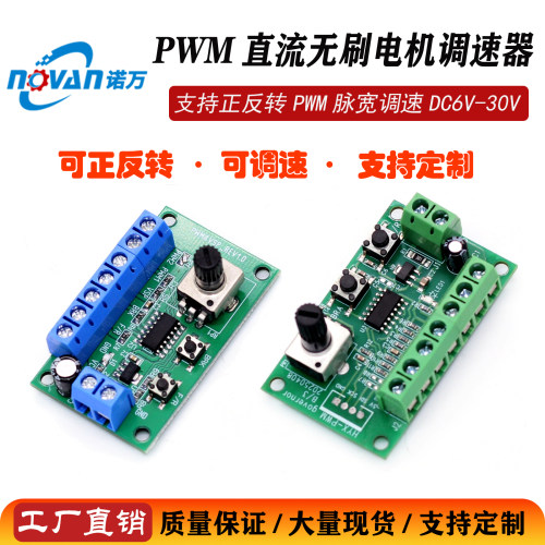 诺万PWM直流无刷调速器正反转