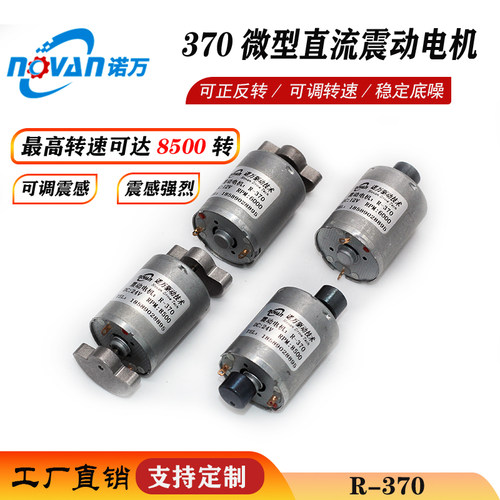 R-370微型直流振动马达