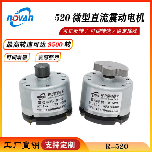 R-520微型直流振动马达