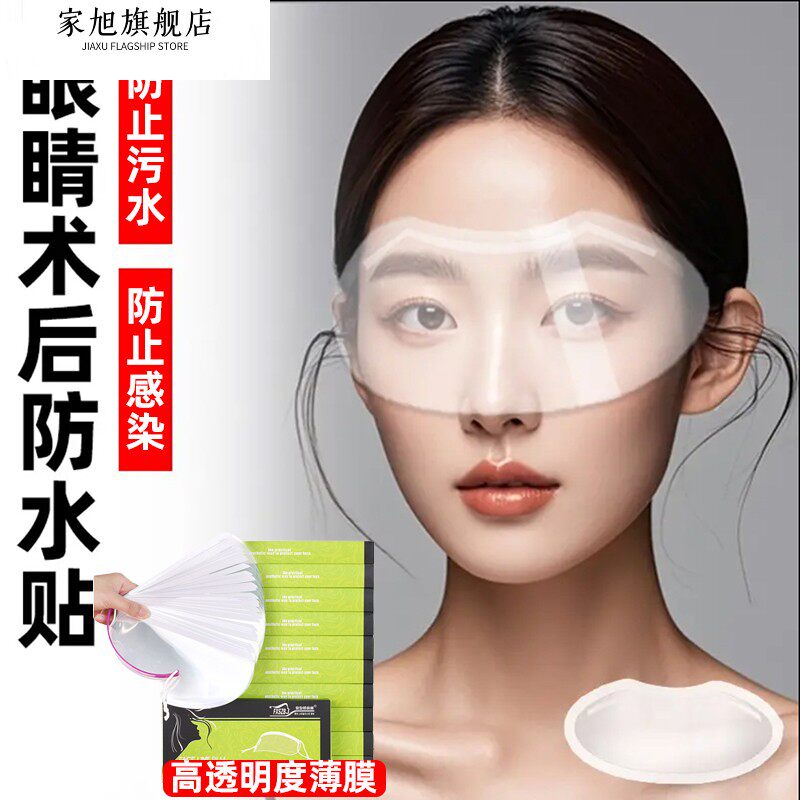 眼睛手术后防水贴医隔离用防护面罩洗头澡视眼飞秒防水进水神器sq