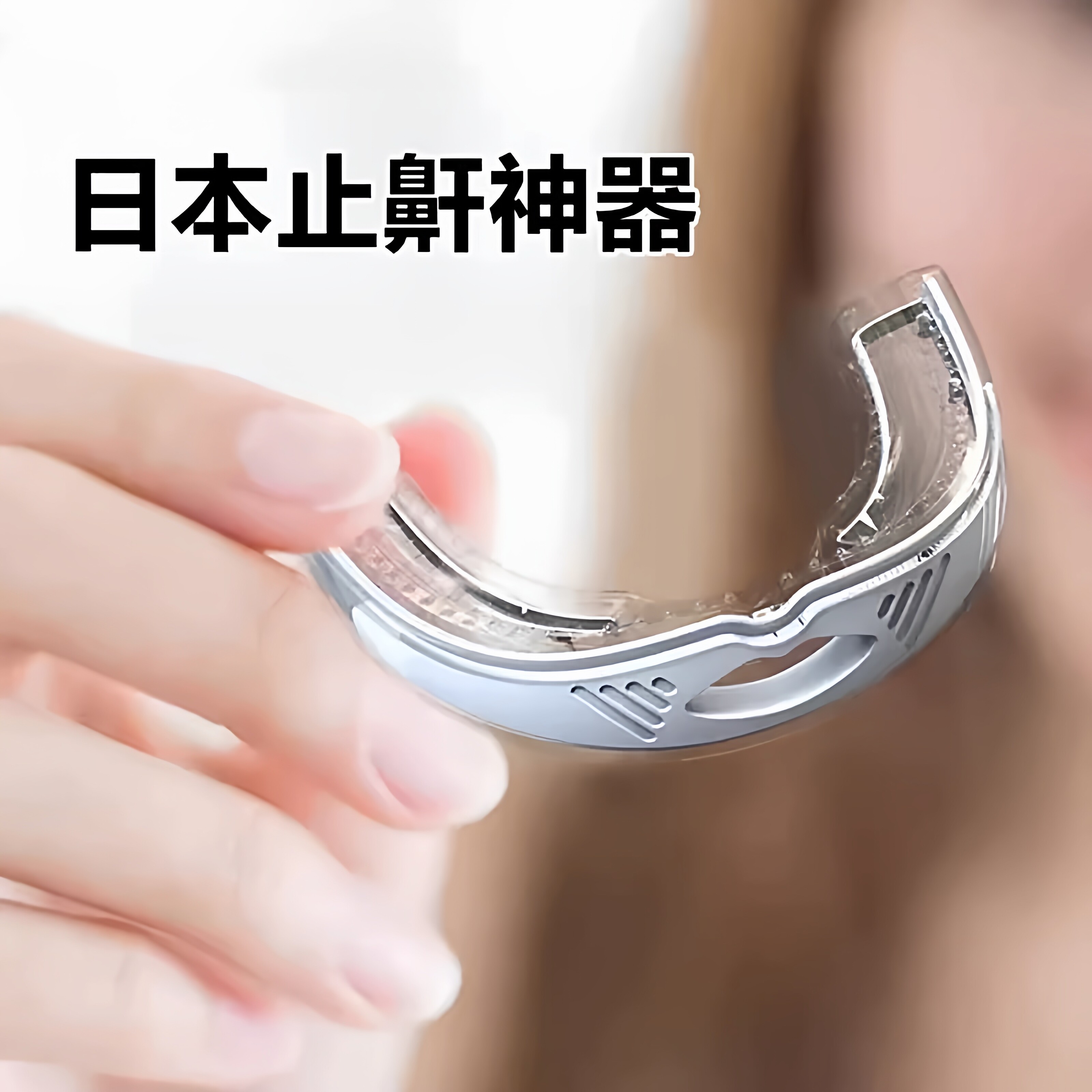 防止打呼噜扰鼾器防打鼾牙套口腔矫正阻鼾器止酣神器硅胶扰鼾牙套