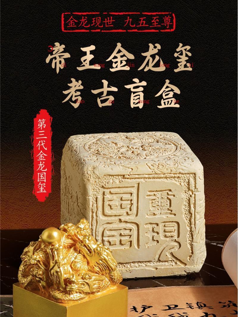 传国玉玺盲盒考古挖掘玩具帝王开国玺帝国秦始皇帝武则天印章御玺图片