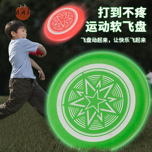 现货速发飞盘儿童软安全夜光飞碟手抛可回旋小学生幼儿园宝宝户外