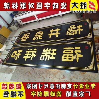 农村背景墙砖陶瓷砖雕刻大门字门匾门头字匾柱子对联横批门楼带字