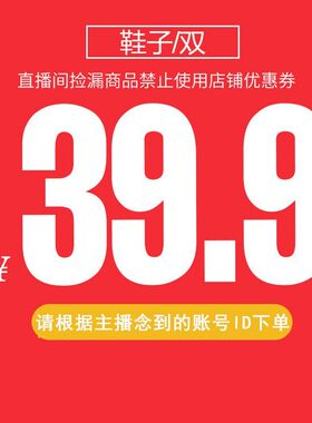 39.9直播间专享下单链接(对应价格拍尺码备注主播给的编号）