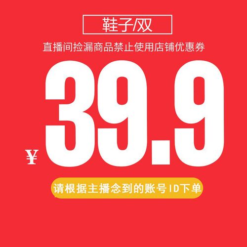 39.9直播间专享下单链接(对应价格拍尺码备注主播给的编号）