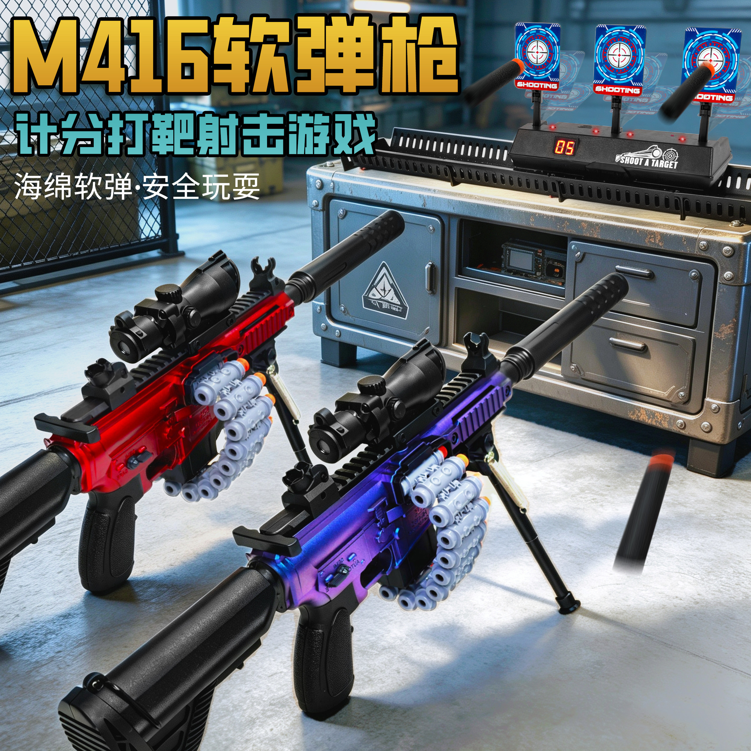 儿童M416软弹枪移动打靶电子计分