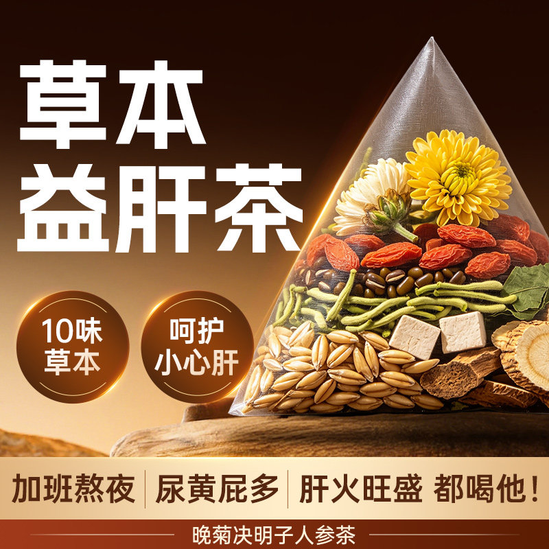 菊花枸杞决明子茶清排护组合茶包熬夜毒干火常备蒲公英肝目养生茶
