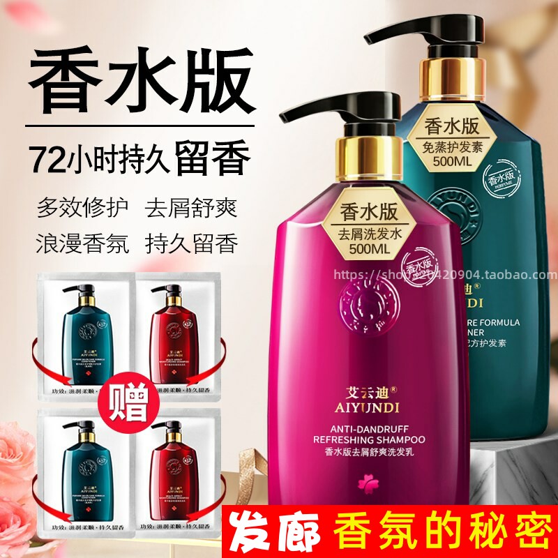 洗发水留香水型香味留香网红护发素套装露女人香洗头膏艾云迪发膜