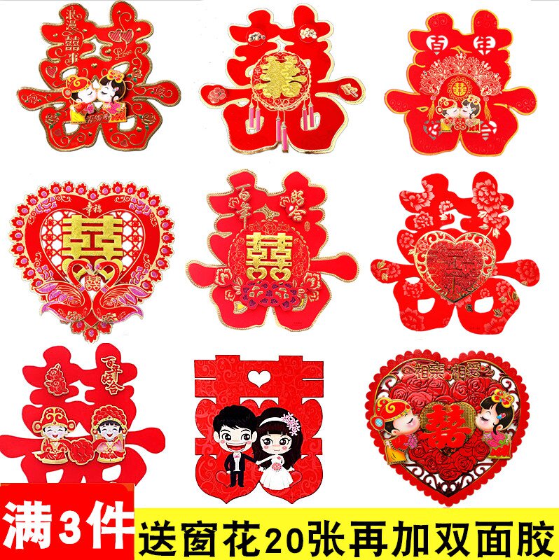 包邮婚庆用品结婚喜字婚房装饰门贴婚礼布置卡通喜字贴纸窗花剪纸