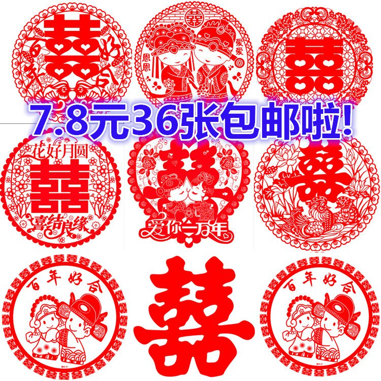 结婚庆用品静电双喜字婚礼布置婚房装饰喜子玻璃窗花剪纸贴花