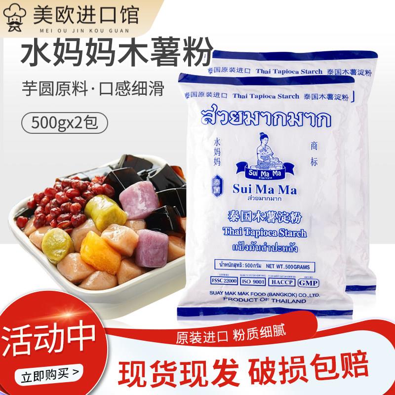 泰国进口水妈妈木薯粉淀粉500g*2包 珍珠奶茶芋圆粉生粉 烹饪包邮