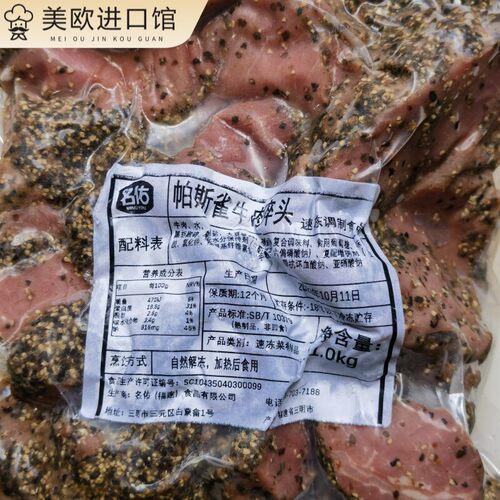 名佑帕斯雀黑椒牛肉 Black pepper beef西餐沙拉披萨调理轻食牛肉