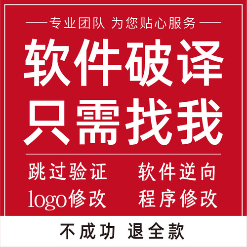 软件逆向破译破密程序修改注册机反编译解密授权卡密脱壳python