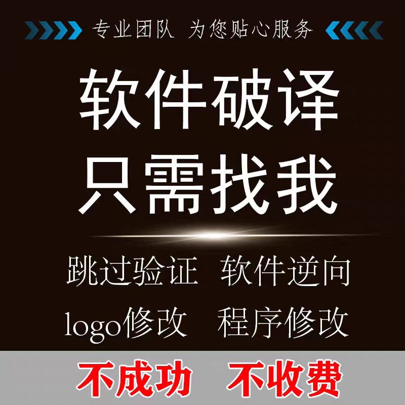 软件破译破密网络验证逆向脱壳注册机授权解密修改破壳脚本破jie