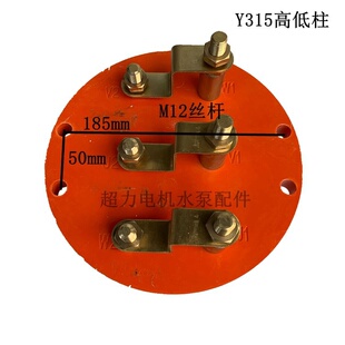 315电机接线柱355接线柱圆形接线柱大功率电机接线端子半圆接线柱