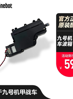 九号机甲战车原厂件波箱