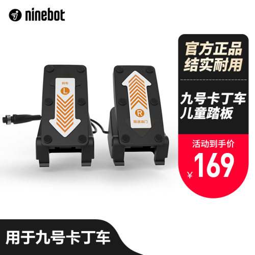 儿童踏板Ninebot踏板油门刹车