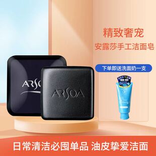 日本原装ARSOA安露莎手工洁面皂清洁控油小黑皂70克135克送洗面奶