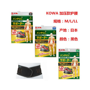 日本原装KOWA兴和压力型护腰带缓解腰椎盘突出腰托/腰肌损 现货