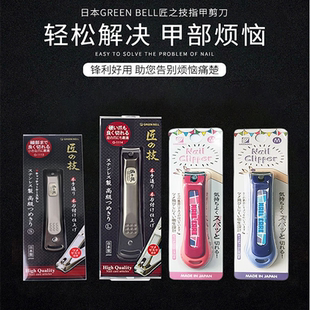 现货日本制GREEN BELL匠之技鹰嘴指甲剪刀脚趾甲斜口曲线刃G1015