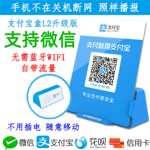 云支付版支付宝盒L2收款语音二维码播报器自带流量地摊支持微信