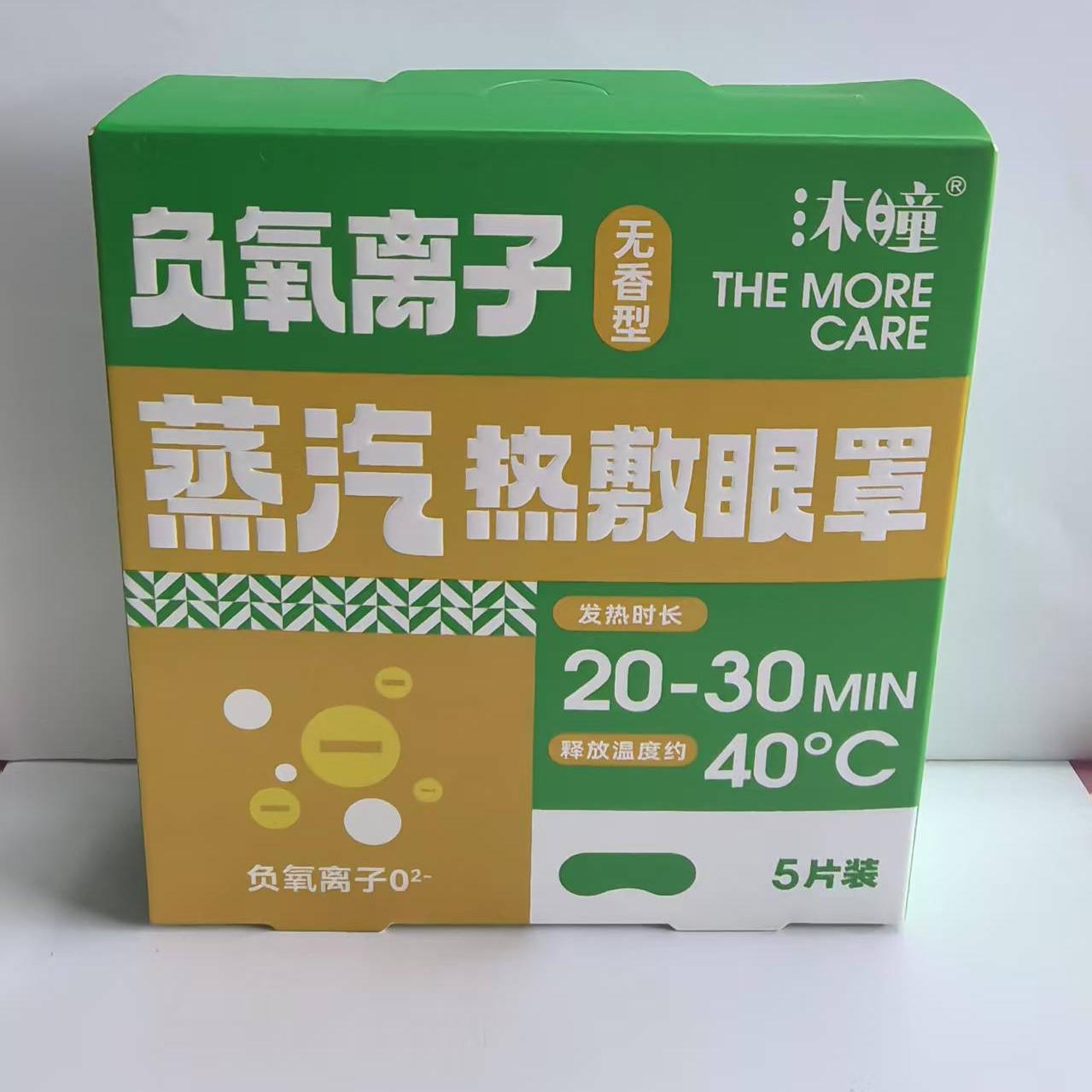 沐瞳蒸汽热敷眼罩无香型自发热男女遮光睡眠眼睛罩学生眼贴膜蒸气