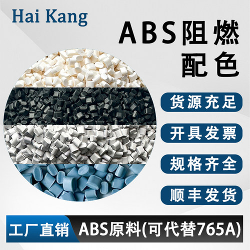 阻燃ABS注塑V0级塑料原料颗粒